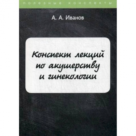 Акушерство и гинекология, книга Конспект лекций по акушерству и гинекологии заказать