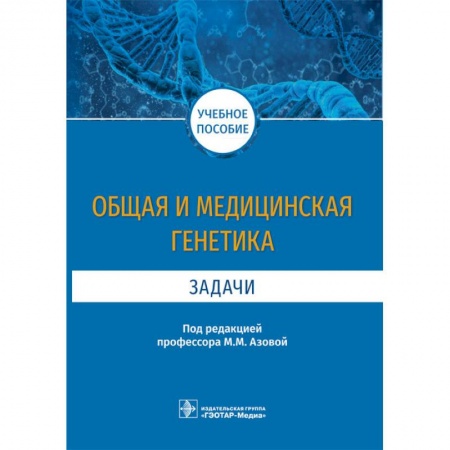 Медицина. Фармакология, книга Общая и медицинская генетика. Задачи. Учебное пособие заказать