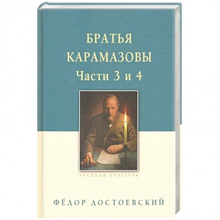 Русская классика, книга Братья Карамазовы. В 2-х томах. Том 2 заказать