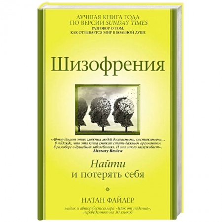 Психиатрия. Психопатология. Сексопатология, книга Шизофрения. Найти и потерять себя заказать