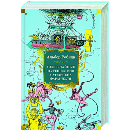 Зарубежная приключенческая литература, книга Необычайные путешествия Сатюрнена Фарандуля заказать