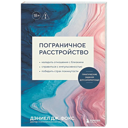 Психиатрия. Психопатология. Сексопатология, книга Пограничное расстройство. Практические задания для самопомощи. Наладить отношения с близкими, справиться с импульсивностью, победить страх покинутости заказать