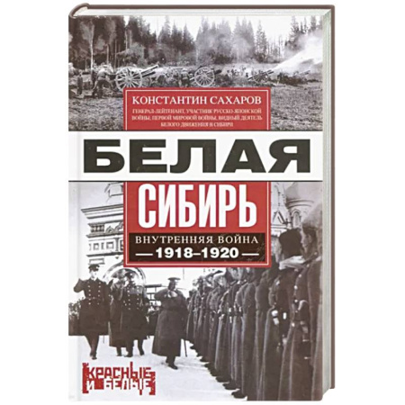 Гражданская война в России (1918-1920), книга Белая Сибирь. Внутренняя война 1918—1920 гг. заказать