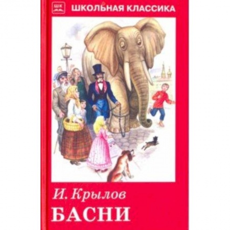 Сказки отечественных писателей, книга Басни с рисунками заказать