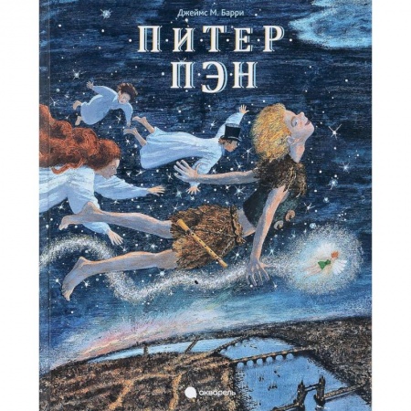 Сказки зарубежных писателей, книга Питер Пэн заказать