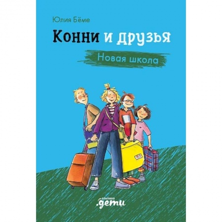 Зарубежная литература для детей, книга Конни и друзья. Новая школа заказать