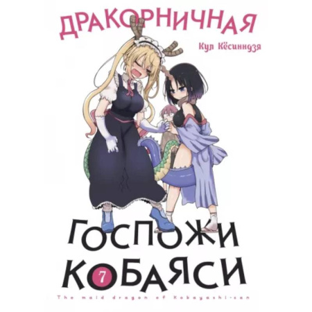 Комиксы. Манга, книга Дракорничная госпожи Кобаяси. Том 7 заказать
