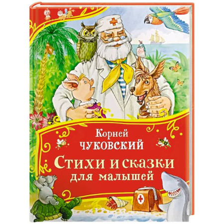 Сказки и истории для малышей, книга Стихи и сказки для малышей заказать