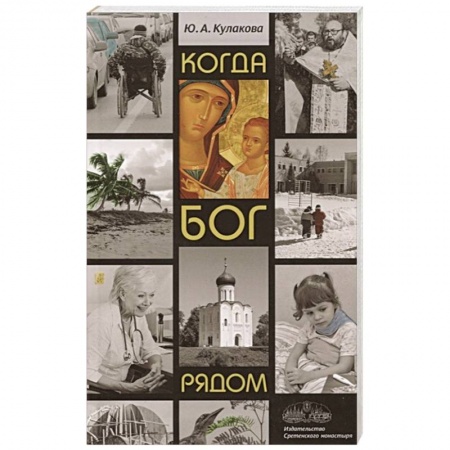 Религиозные течения христианской направленности, книга Когда Бог рядом заказать