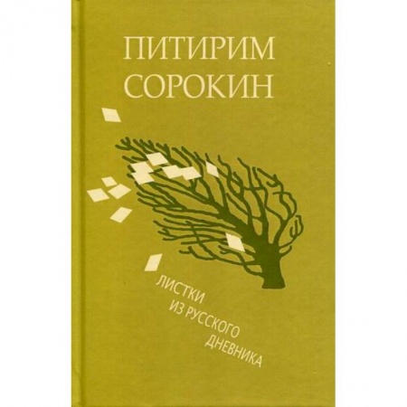 Дневники. Письма. Записки, книга Листки из русского дневника - и 30 лет спустя заказать