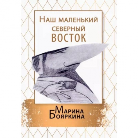 Русская современная проза, книга Наш маленький северный восток заказать