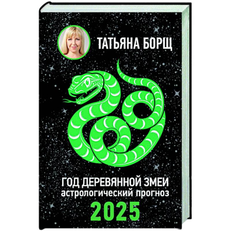 Гороскопы, книга Год Деревянной Змеи: астрологический прогноз на 2025 заказать