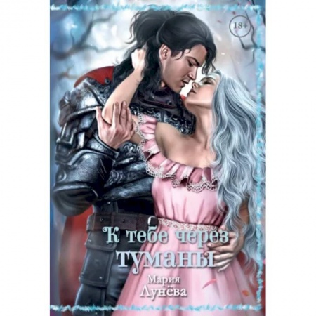 Русское фэнтези, книга К тебе через туманы заказать