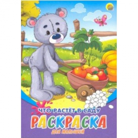 Животные. Птицы. Растения, книга Раскраска А5, 8 листов 'Что растет в саду' (Р-6318) заказать