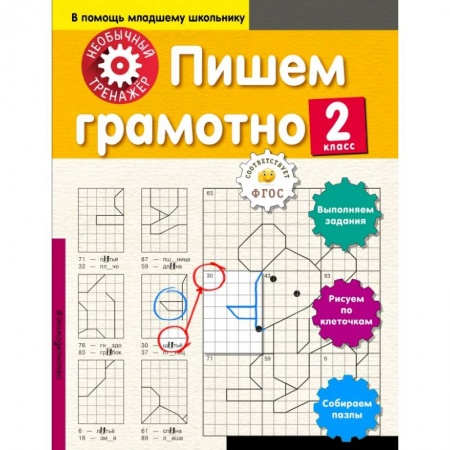 Образовательные системы. 1-4 классы, книга Пишем грамотно. 2-й класс заказать