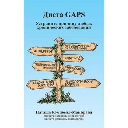 Другие виды диет, книга Диета GAPS. Устраните причину любых хронических заболеваний заказать