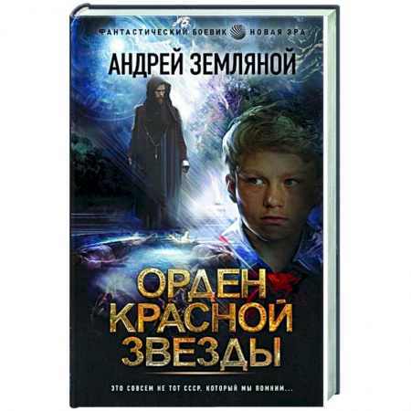 Русская фантастика, книга Орден Красной Звезды заказать