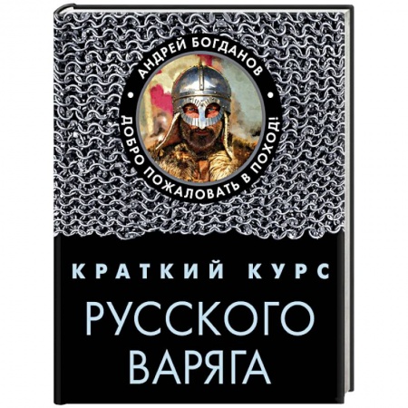 Общие работы по истории войн, книга Краткий курс русского варяга заказать