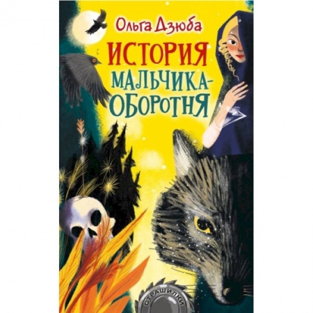 Отечественная литература для детей, книга История мальчика-оборотня заказать