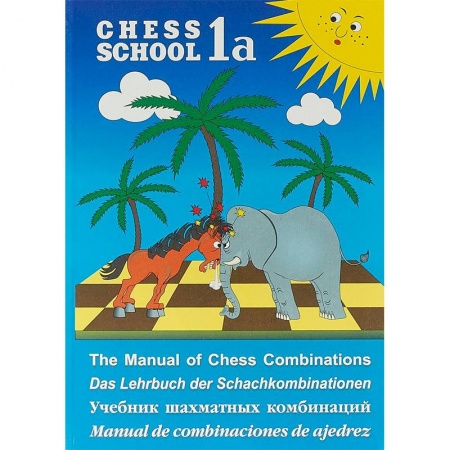 Шахматы. Шашки, книга Учебник шахматных комбинаций. Chess School 1a заказать