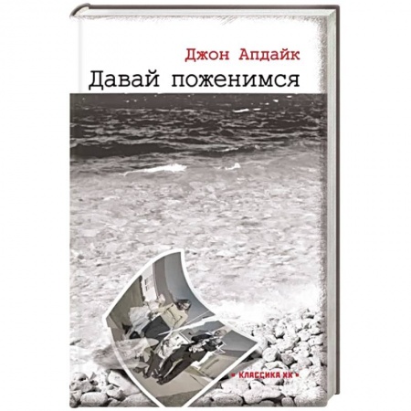 Зарубежная классика, книга Давай поженимся заказать