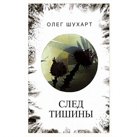 Русская поэзия, книга След тишины заказать