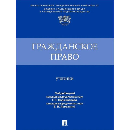 Гражданское право, книга Гражданское право. Учебник заказать