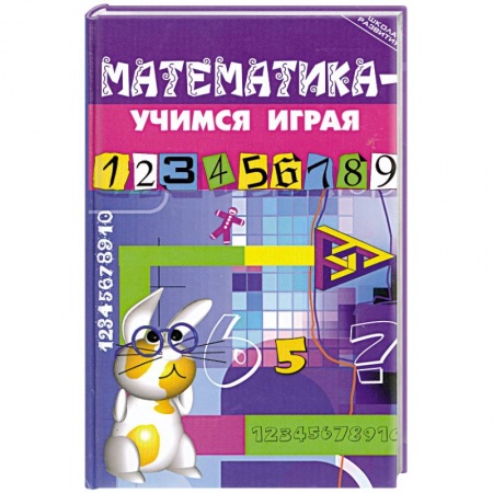 Книги, книга Математика - учимся играя заказать