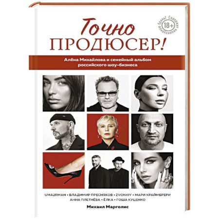 Мемуары, биографии деятелей культуры, искусства, книга Точно продюсер! Алёна Михайлова и семейный альбом российского шоу-бизнеса заказать