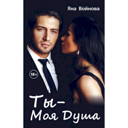 Отечественный любовный роман, книга Ты - моя душа заказать