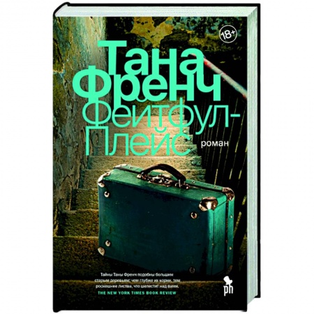 Зарубежный детектив, книга Фейтфул-Плейс заказать