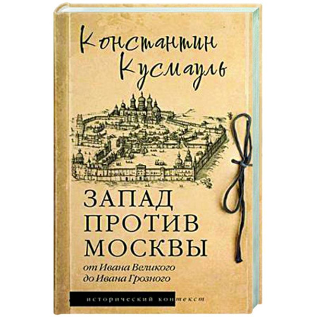 Политика, книга Запад против Москвы. От Ивана Великого до Ивана Грозного заказать