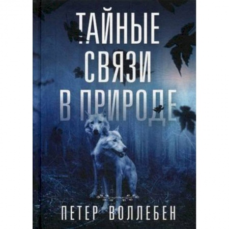 Биологические науки, книга Тайные связи в природе заказать