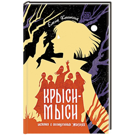 Русское фэнтези, книга Крыси-мыси. История о похищенных жизнях заказать