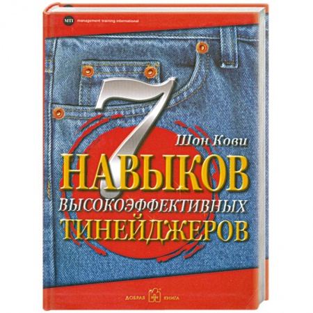Книги, книга 7 навыков высокоэффективных тинейджеров заказать