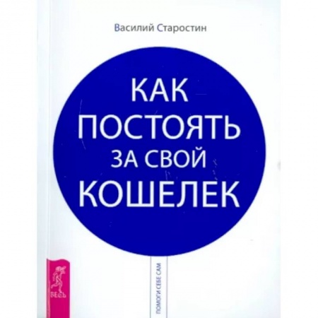 Финансы. Банковское дело. Инвестиции, книга Как постоять за свой кошелек заказать