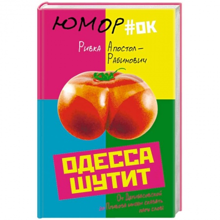Афоризмы, юмор, сатира, книга Одесса шутит. От Дерибасовской до Привоза имеем сказать пару слов! заказать