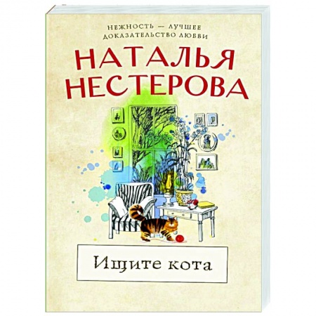 Отечественный любовный роман, книга Ищите кота заказать