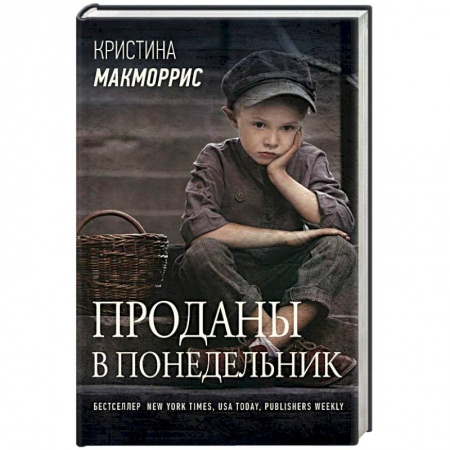 Зарубежная современная проза, книга Проданы в понедельник заказать