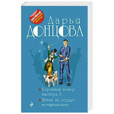 Комедийный, иронический детектив, книга Коронный номер мистера X. Штамп на сердце женщины-вамп заказать