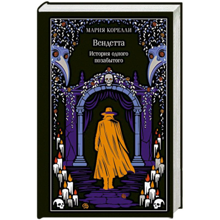 Зарубежная классика, книга Вендетта. История одного позабытого (подарочное издание) заказать