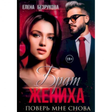 Отечественный любовный роман, книга Брат жениха. Поверь мне снова заказать