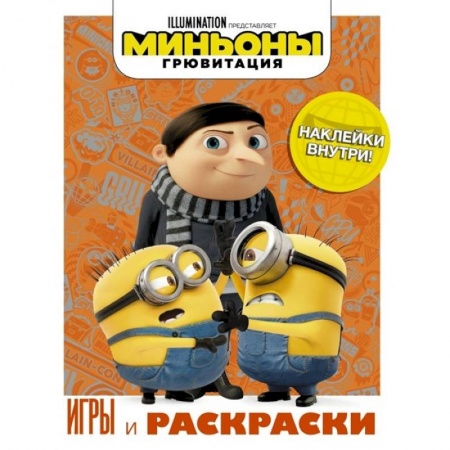 Кроссворды, головоломки, комиксы, книга Миньоны. Грювитация. Игры и раскраски (с наклейками) заказать