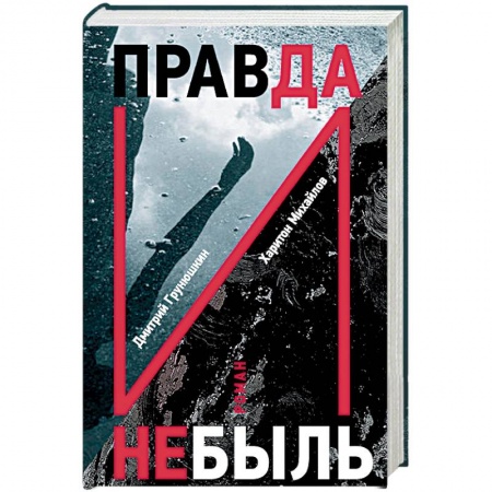 Боевики, военные, книга Правда и Небыль заказать