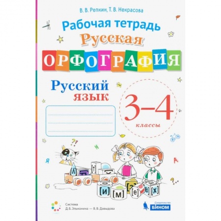 Русский язык. Учебные пособия, книга Русский язык. 3-4 классы. Русская орфография. Рабочая тетрадь заказать