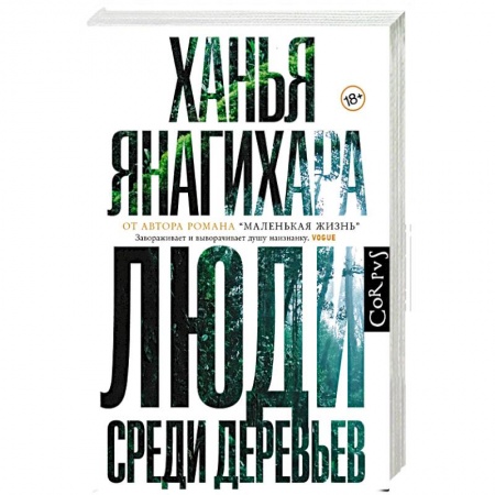 Зарубежная современная проза, книга Люди среди деревьев заказать
