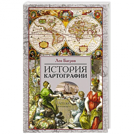 Науки о Земле, книга История картографии заказать