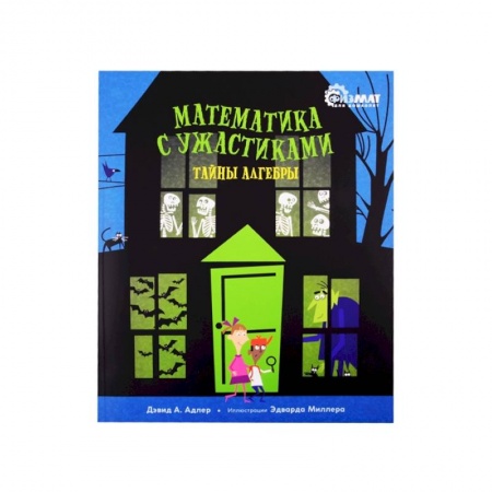 Познавательная литература, книга Математика с ужастиками.Тайны алгебры заказать