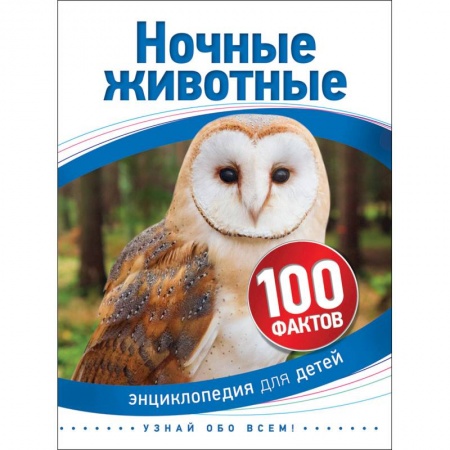 Животный и растительный мир, книга Ночные животные заказать