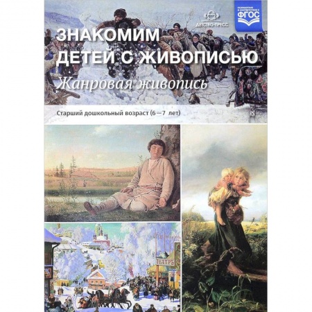 Дошкольное воспитание, книга Жанровая живопись. Знакомим детей с живописью заказать